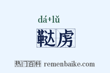 鞑虏是什么意思的图片